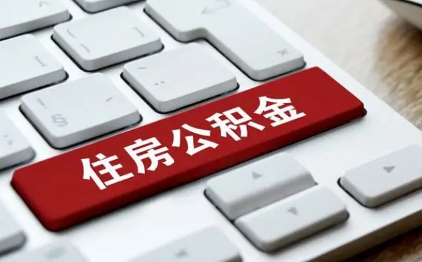 扶余公积金为什么要留3个月余额（扶余公积金为什么要留3个月余额呢）